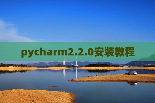 pycharm2.2.0安装教程 pycharm2.2.0安装教程
